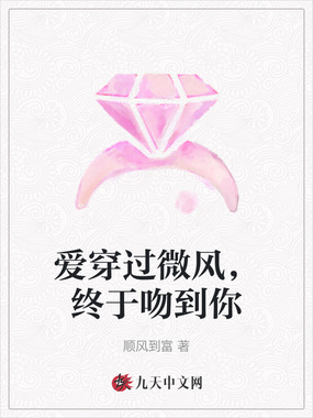 爱穿过微风,终于吻到你在线阅读