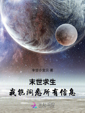 末世求生：我能洞悉所有信息在线阅读