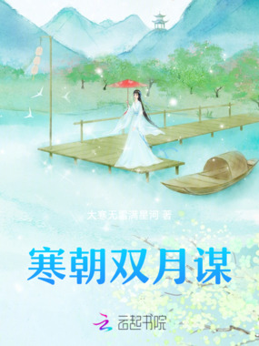 寒朝双月谋在线阅读