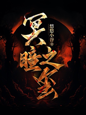 冥瞳之玺在线阅读