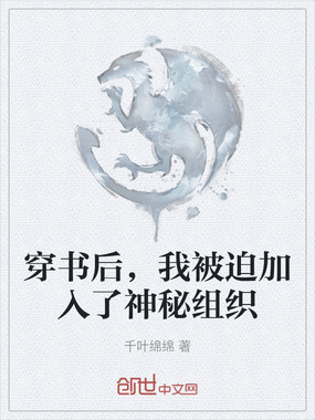 穿书后，我被迫加入了神秘组织在线阅读