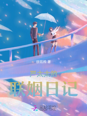 严太太的联姻日记在线阅读