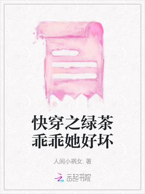 快穿之绿茶乖乖她好坏在线阅读