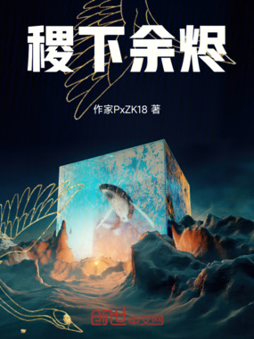 稷下余烬在线阅读