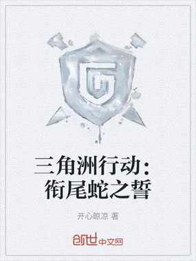 三角洲行动：衔尾蛇之誓在线阅读