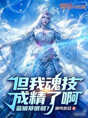 蓝银草很弱?但我魂技成精了啊在线阅读