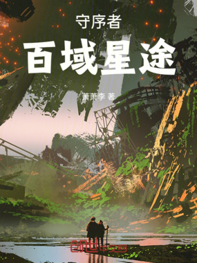 守序者百域星途在线阅读