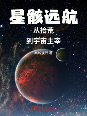 星骸远航从拾荒到宇宙主宰在线阅读