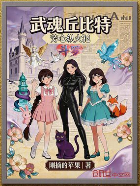 斗罗：武魂丘比特，芳心纵火犯在线阅读