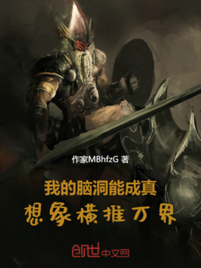 我的脑洞能成真,想象横推万界在线阅读