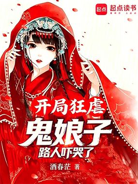 开局狂虐鬼娘子，路人吓哭了！在线阅读