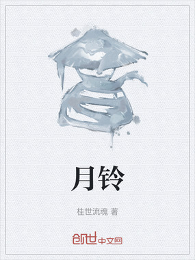 月铃在线阅读