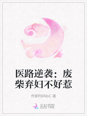 医路逆袭：废柴弃妇不好惹在线阅读