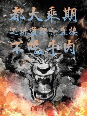 都大乘期还讲道理？直接不吃牛肉在线阅读