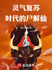 灵气复苏时代的尸解仙 封面