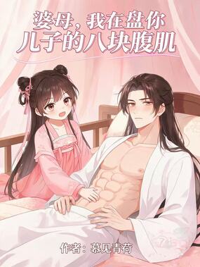 婆母，盘你儿子八块腹肌在线阅读