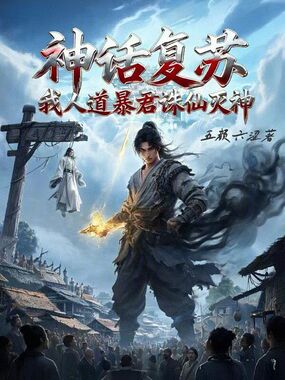 神话复苏：我人道暴君，诛仙灭神在线阅读
