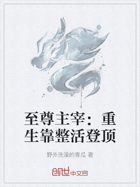至尊主宰：重生靠整活登顶在线阅读