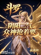 斗罗：阴阳二气，众神抢着要在线阅读