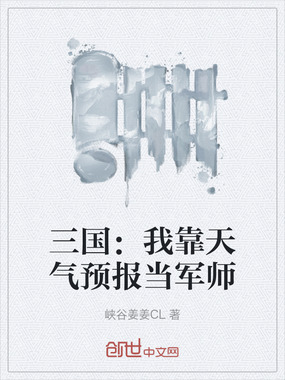 三国:我靠天气预报当军师在线阅读