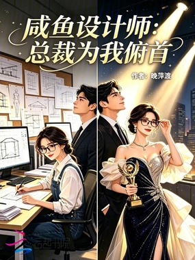 咸鱼设计师：总裁为我俯首在线阅读