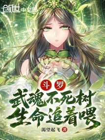 斗罗：武魂不死树，生命追着喂 封面