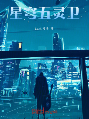 星穹五灵卫在线阅读