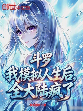 斗罗:我模拟人生后,全大陆疯了在线阅读