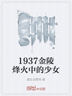 1937金陵烽火中的少女在线阅读