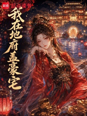 我在地府盖豪宅在线阅读