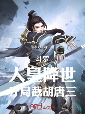 斗罗：人皇降世，开局截胡唐三在线阅读