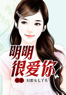 明明很愛你
