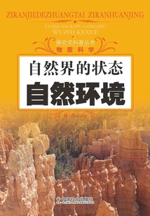 自然界的狀態：自然環境（探究式科普叢書）