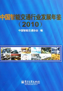 中国智能交通行业发展年鉴(2010)