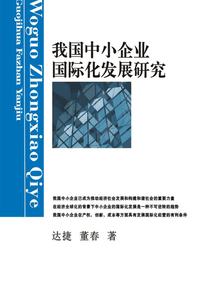 我國中小企業國際化發展研究