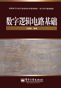 数字逻辑电路基础
