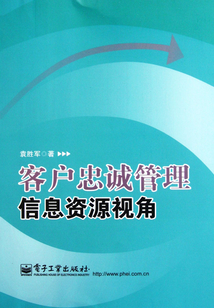 客戶忠誠管理（信息資源視角）