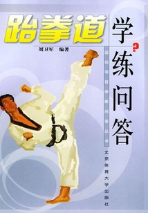跆拳道學練問答