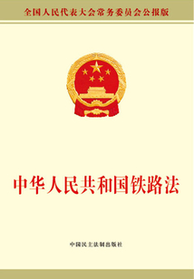 中华人民共和国铁路法