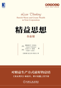 精益思想（白金版）