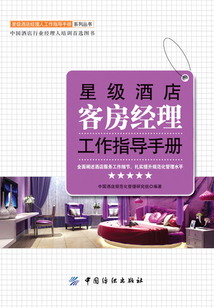 星级酒店客房经理工作指导手册