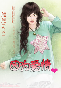 因為愛情