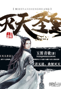 灭天圣皇