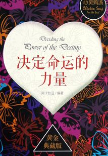 心靈雞湯系列：決定命運的力量
