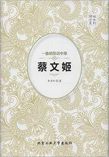 一曲胡笳動中原：蔡文姬