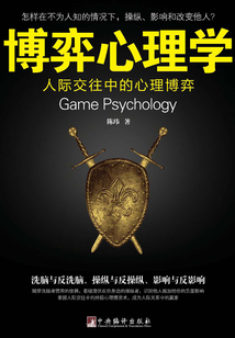 博弈心理學:人際交往中的心理博弈