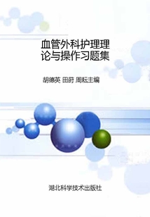 血管外科護(hù)理理論與操作習(xí)題集