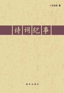 詩詞紀(jì)事