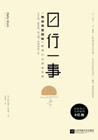 日行一事：《致加西亞的信》夢(mèng)想行動(dòng)效率手冊(cè)在線閱讀