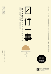 日行一事：《致加西亞的信》夢想行動效率手冊